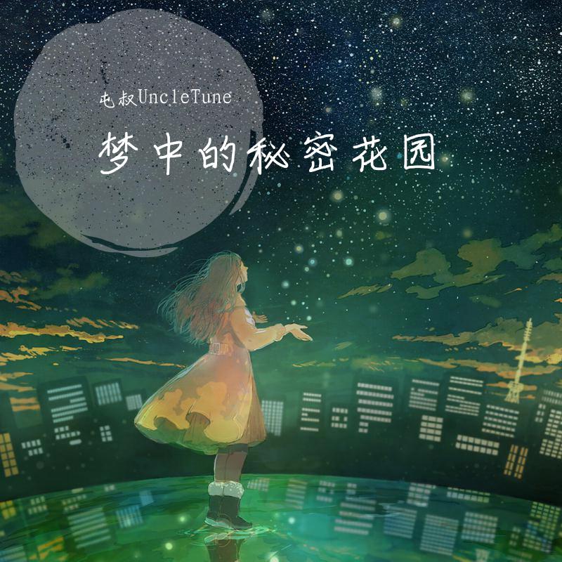 梦中的秘密花园