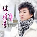 佳木斯的雪专辑