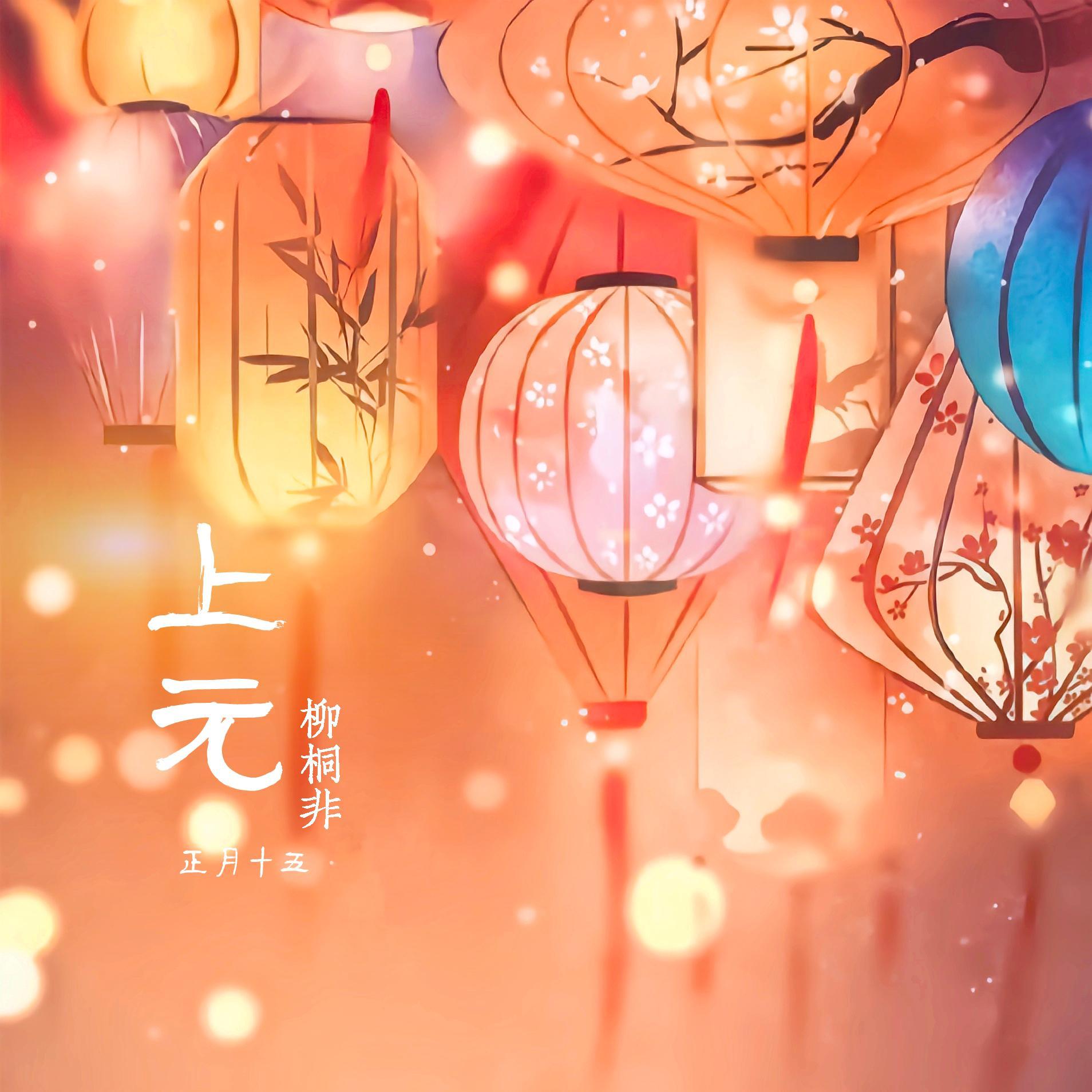 上元（元宵节快乐）