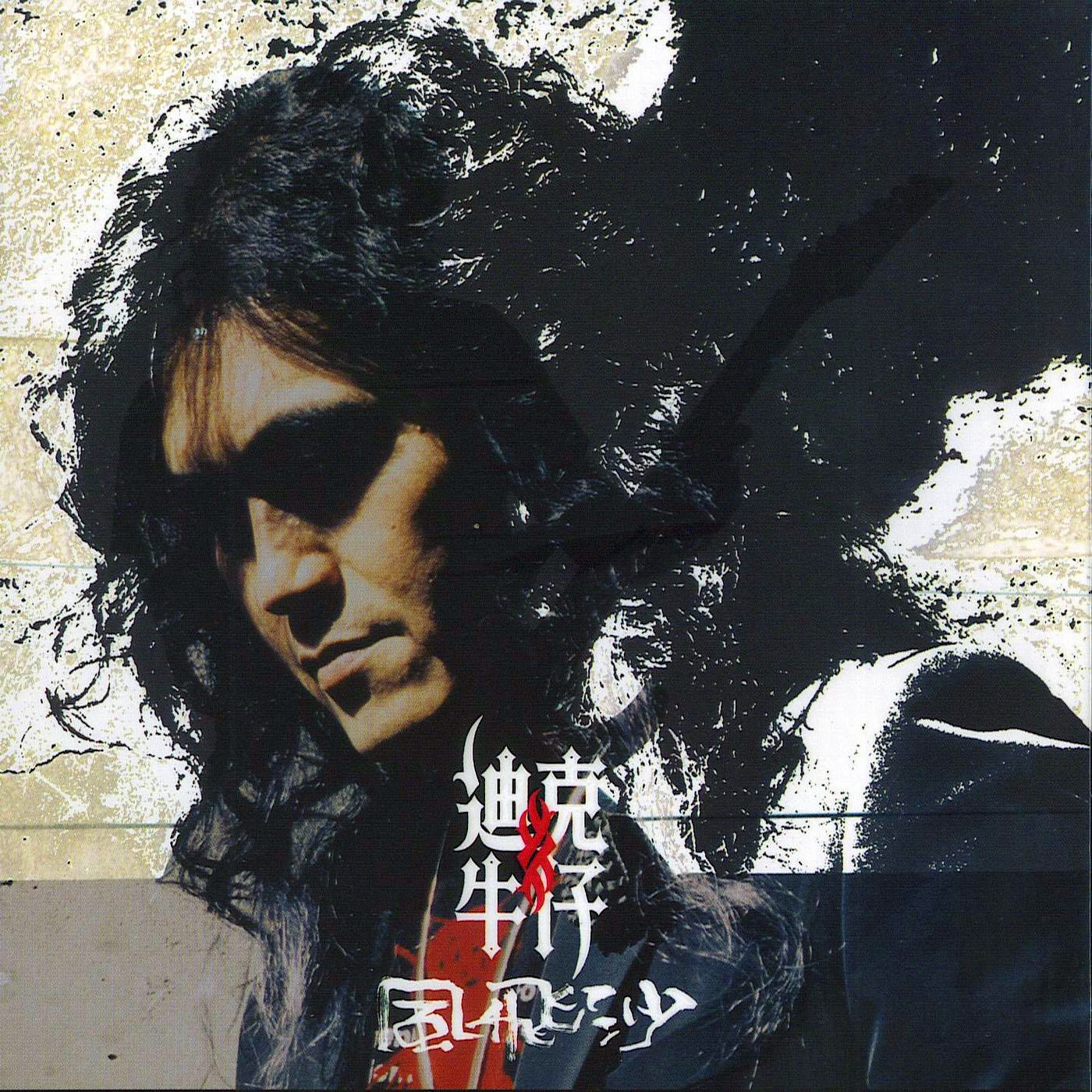 迪克牛仔-《风飞沙》