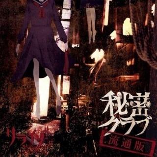 秘密クラブ