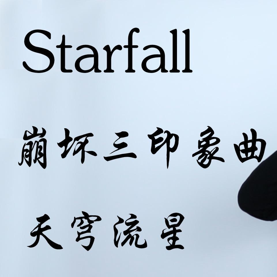 starfall(唢呐版)