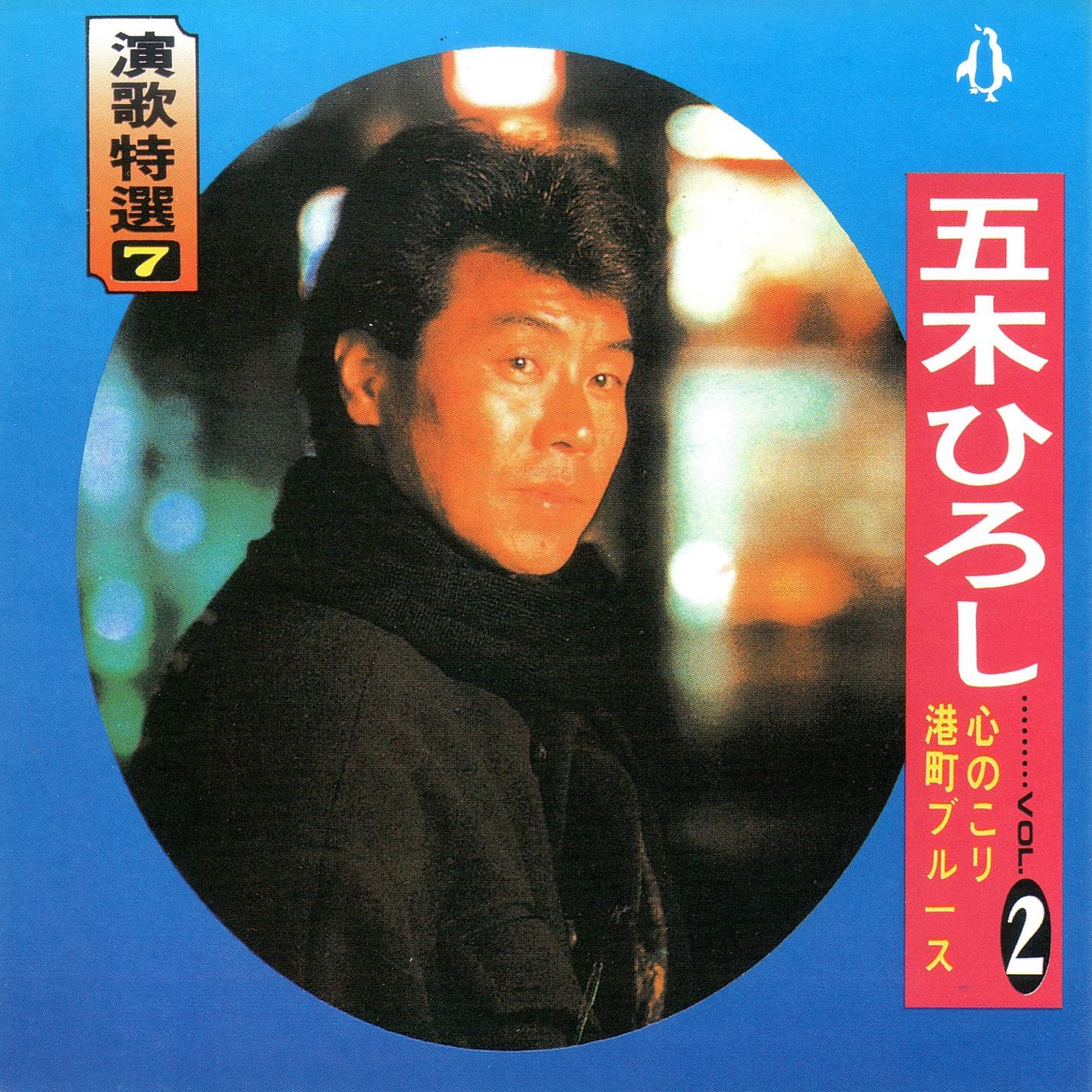 五木ひろし 02 演歌特選07