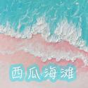 西瓜海滩