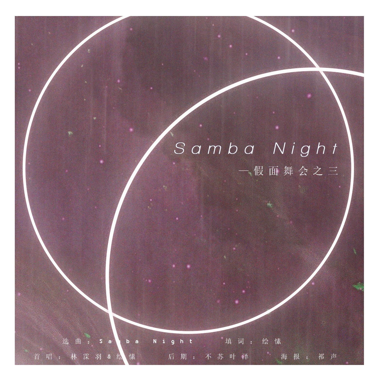 【假面舞会】Samba Night专辑