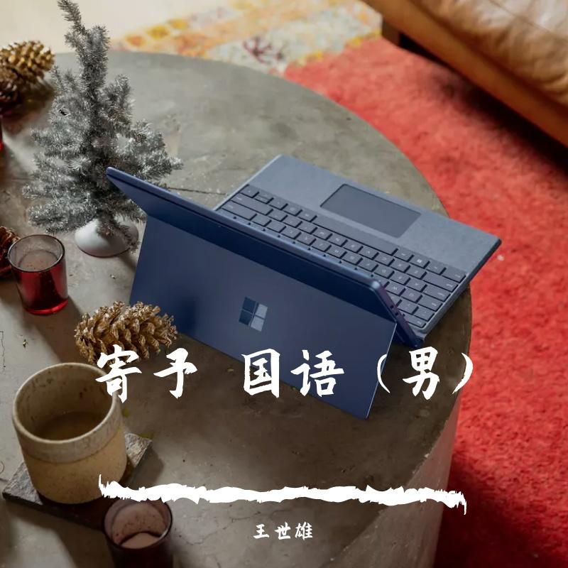 寄予 国语 男