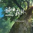 旋律森林