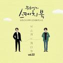 [Vol.22] 유희열의 스케치북 10주년 프로젝트 : 열 번째 목소리 '유스케 X 케이윌'专辑
