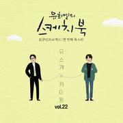 [Vol.22] 유희열의 스케치북 10주년 프로젝트 : 열 번째 목소리 '유스케 X 케이윌'