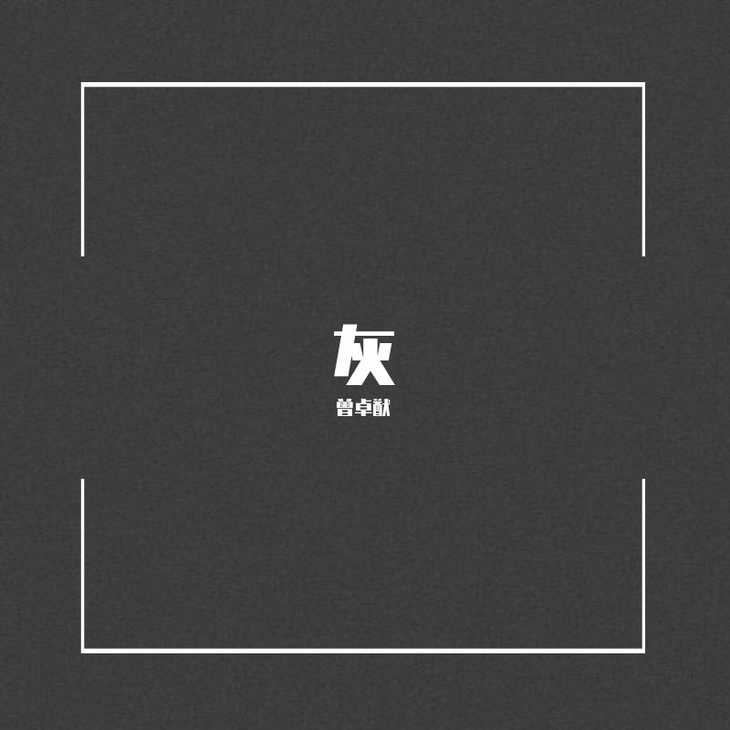 灰