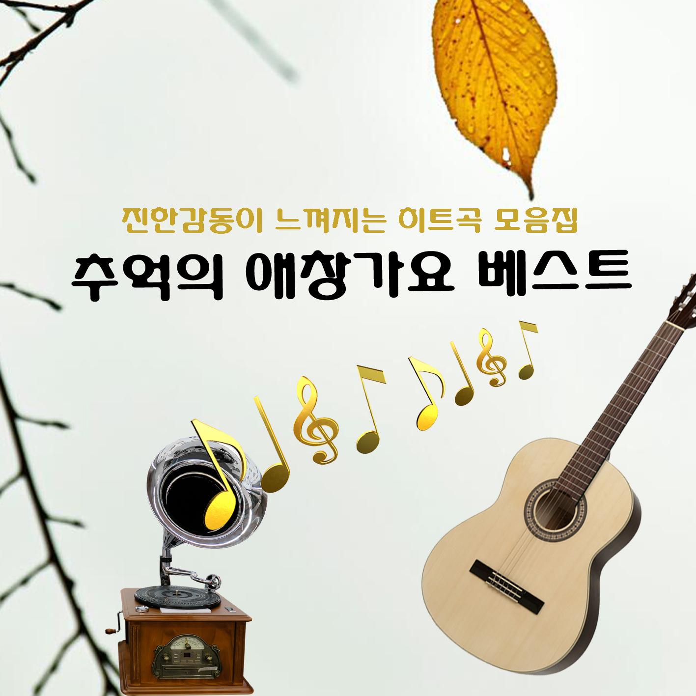 추억의 애창가요 베스트