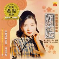 谢采妘 - 海角天涯(原版立体声伴奏)