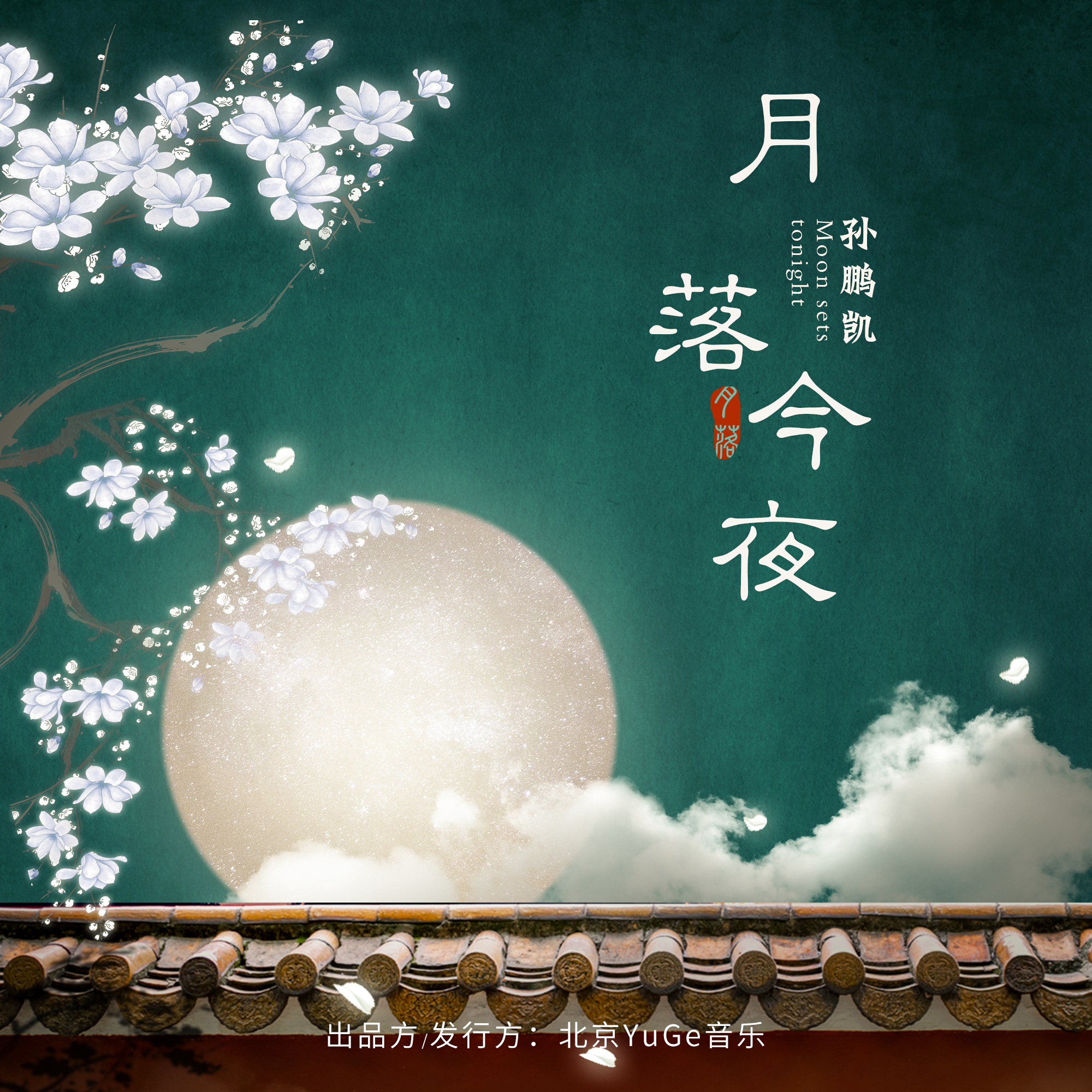 月落今夜