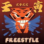 壬寅(freestyle)