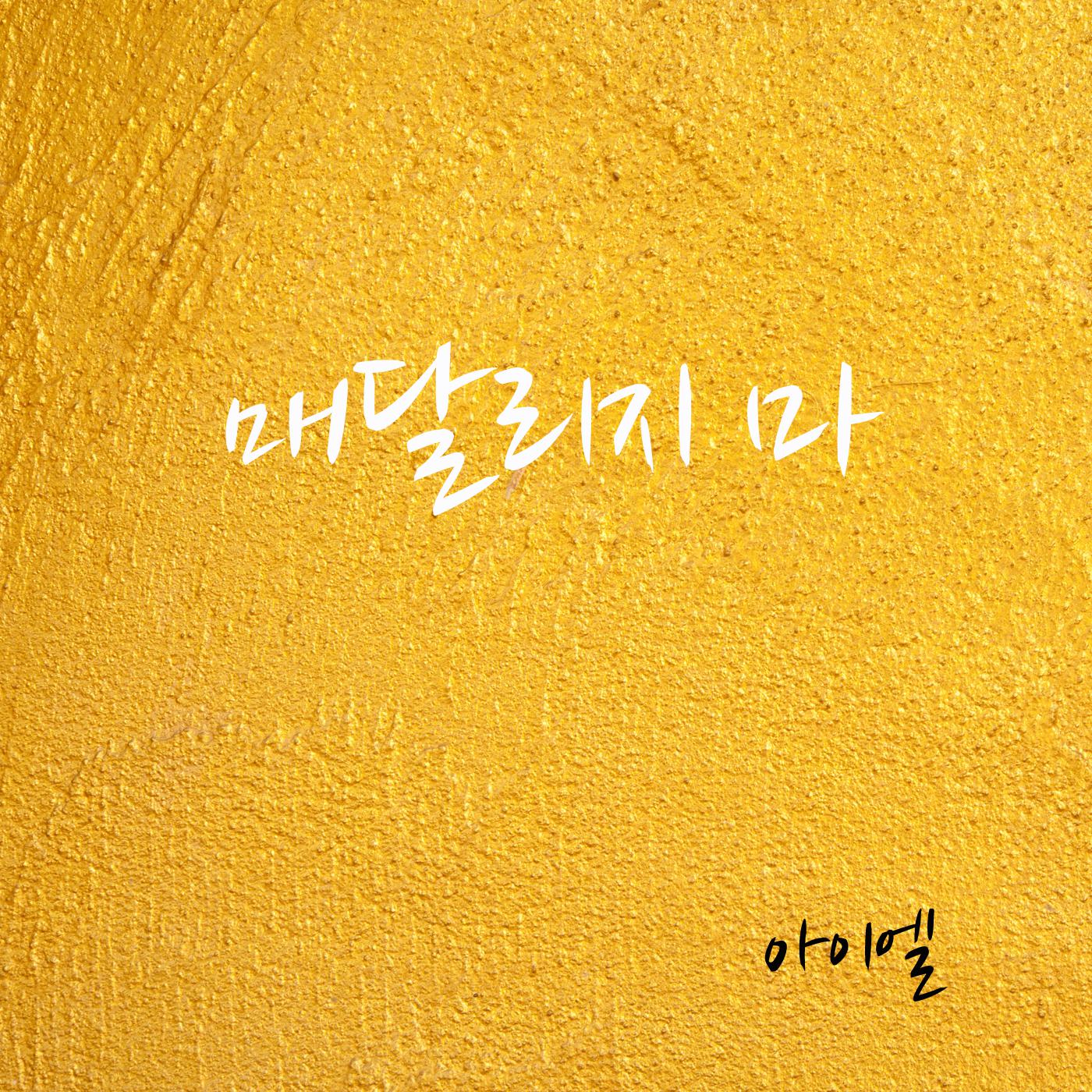 아이엘 Digital Single(매달리지 마)专辑