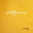 아이엘 Digital Single(매달리지 마)专辑