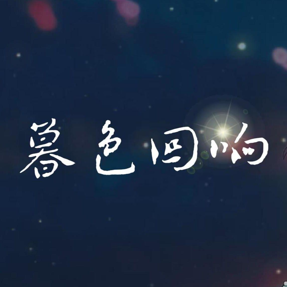 暮色回响