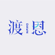 渡恩Dawn