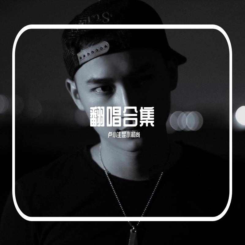 翻唱合集