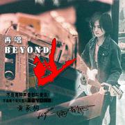 再唱Beyond (伴奏)