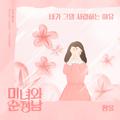 미녀와 순정남 OST Part.16