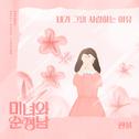 미녀와 순정남 OST Part.16专辑