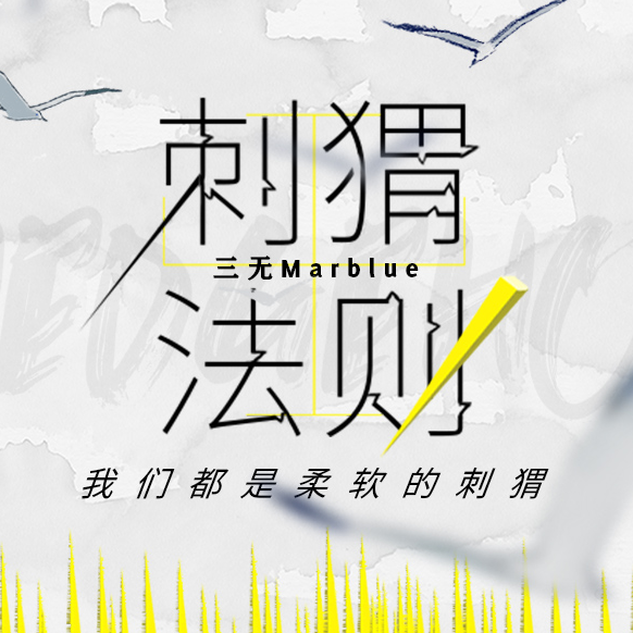刺猬法则