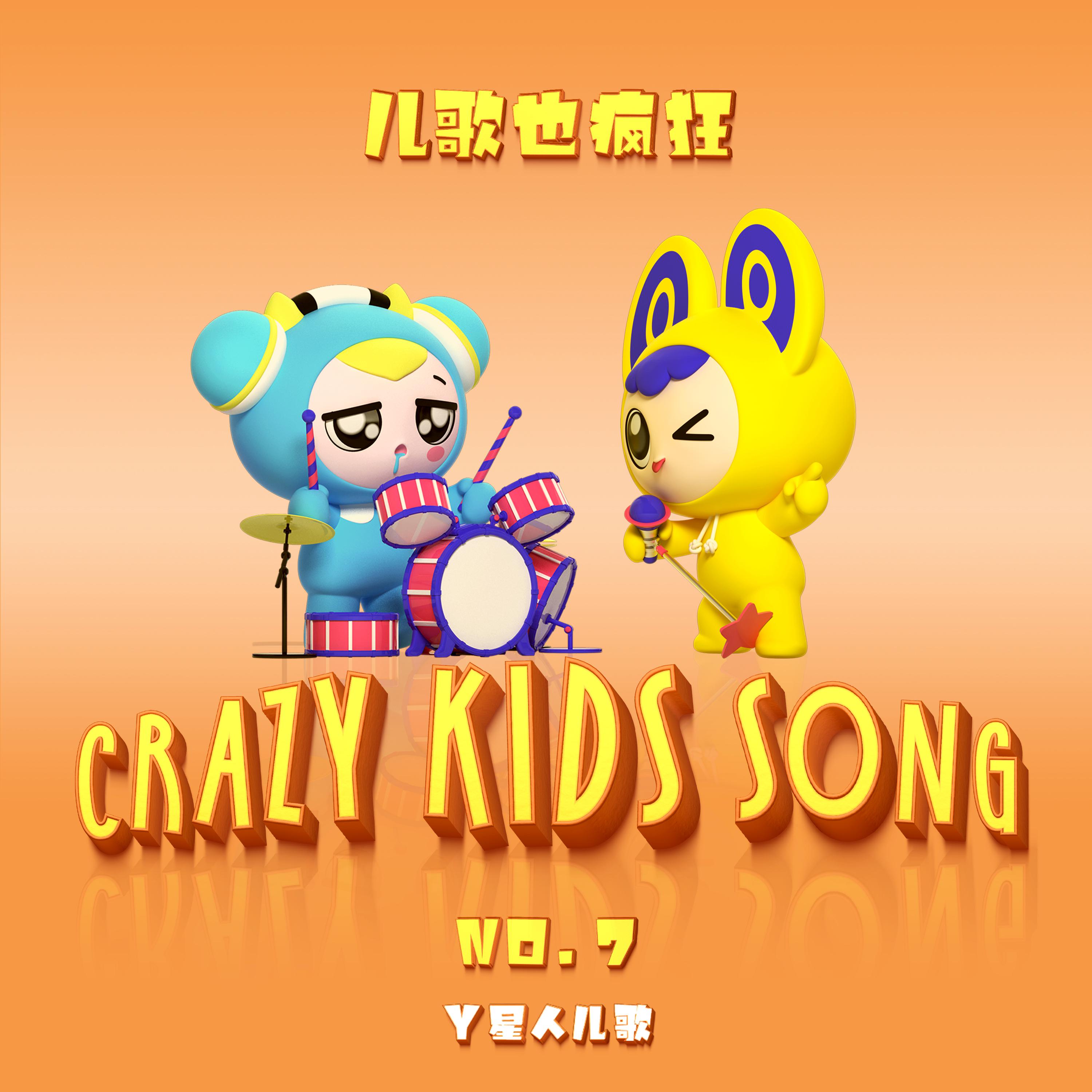 儿歌也疯狂NO.07