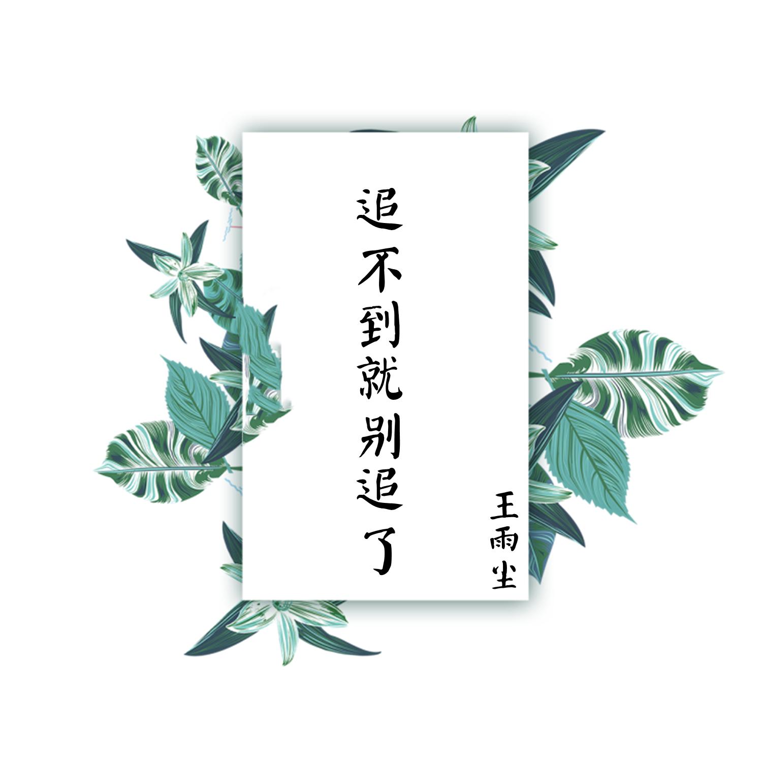 追不到就别追了