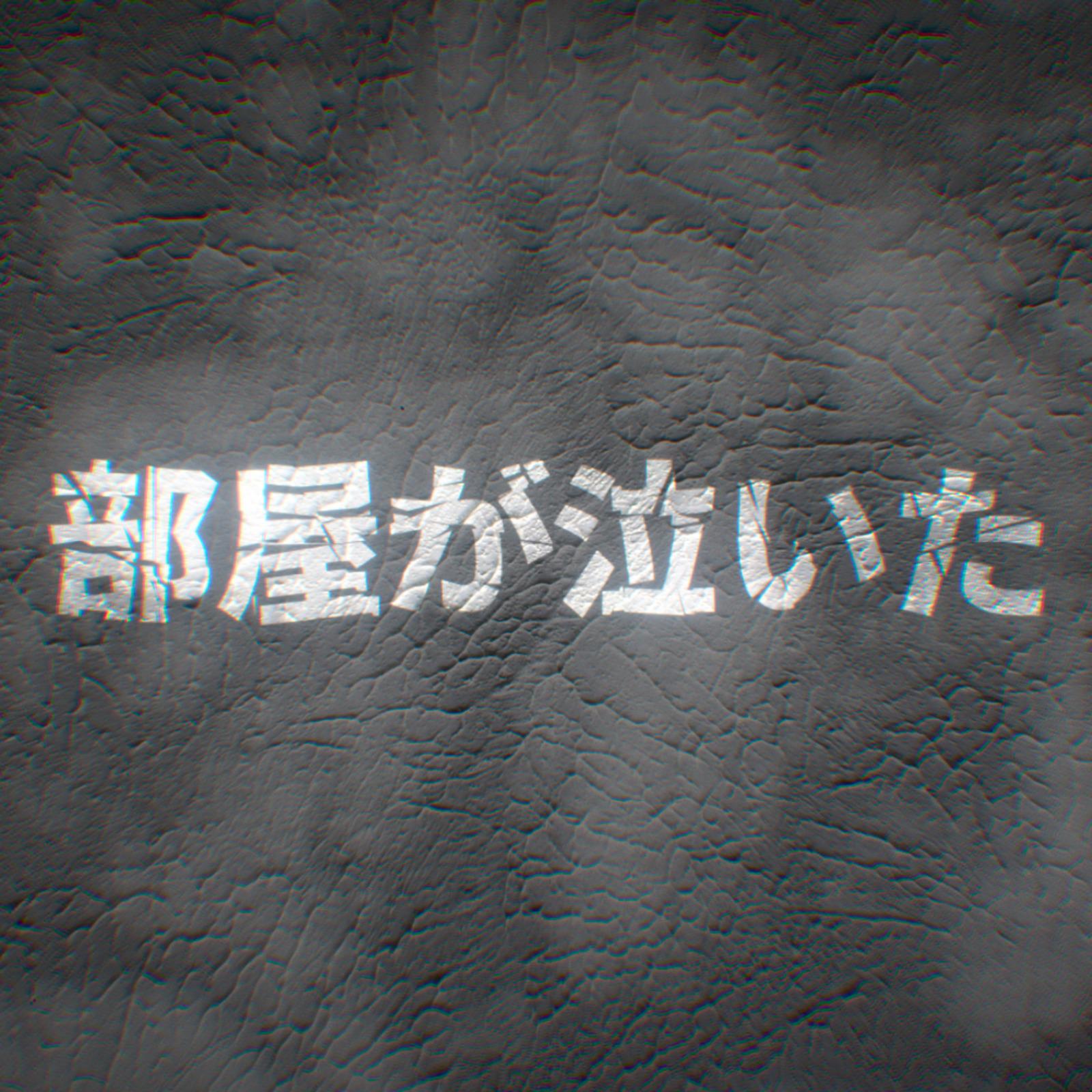 部屋が泣いた (feat. 初音ミク)专辑