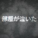 部屋が泣いた (feat. 初音ミク)专辑