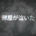 部屋が泣いた (feat. 初音ミク)专辑