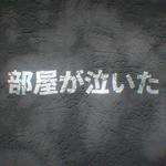 部屋が泣いた (feat. 初音ミク)专辑