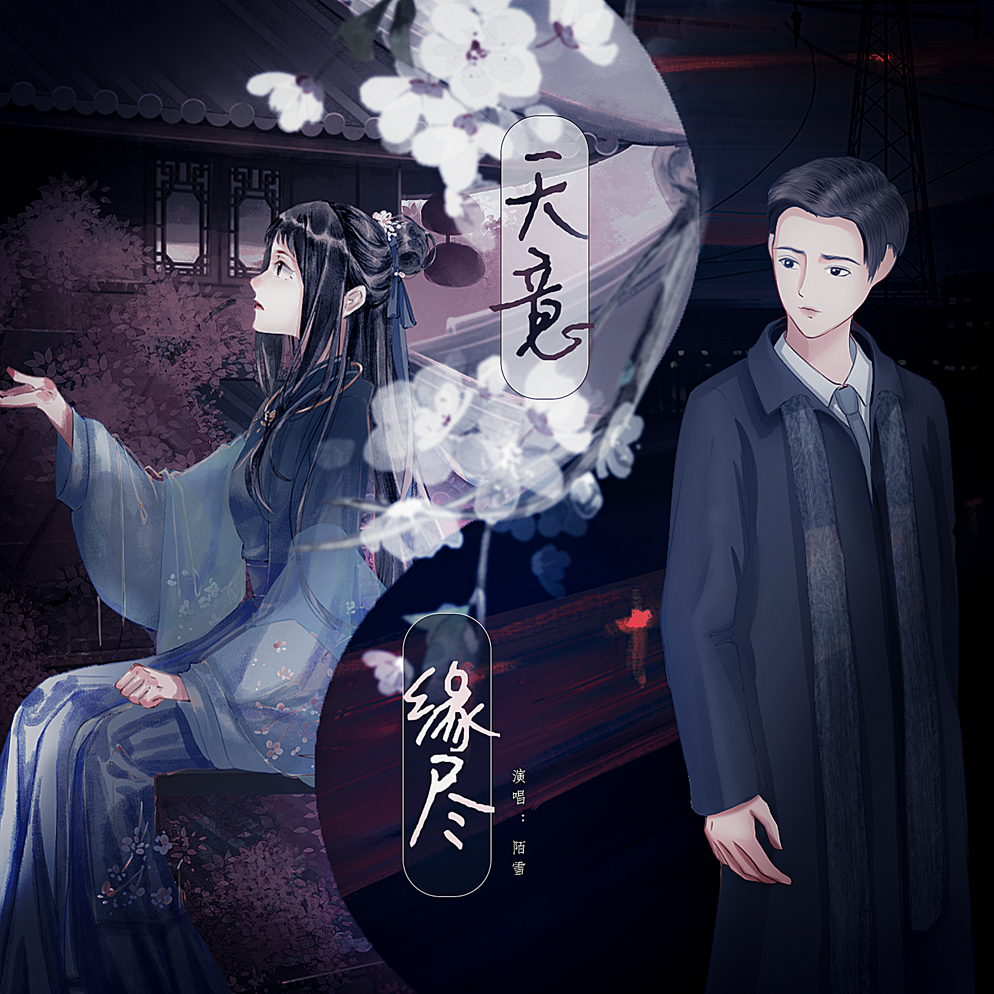 天意缘尽