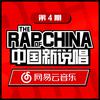 中国新说唱EP04 Rap01