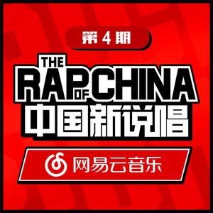 中国新说唱EP04 Rap01 (精消无和声纯伴奏) （精消原版立体声） 【中国新说唱】