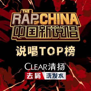 说唱TOP榜