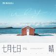 七月七日晴
