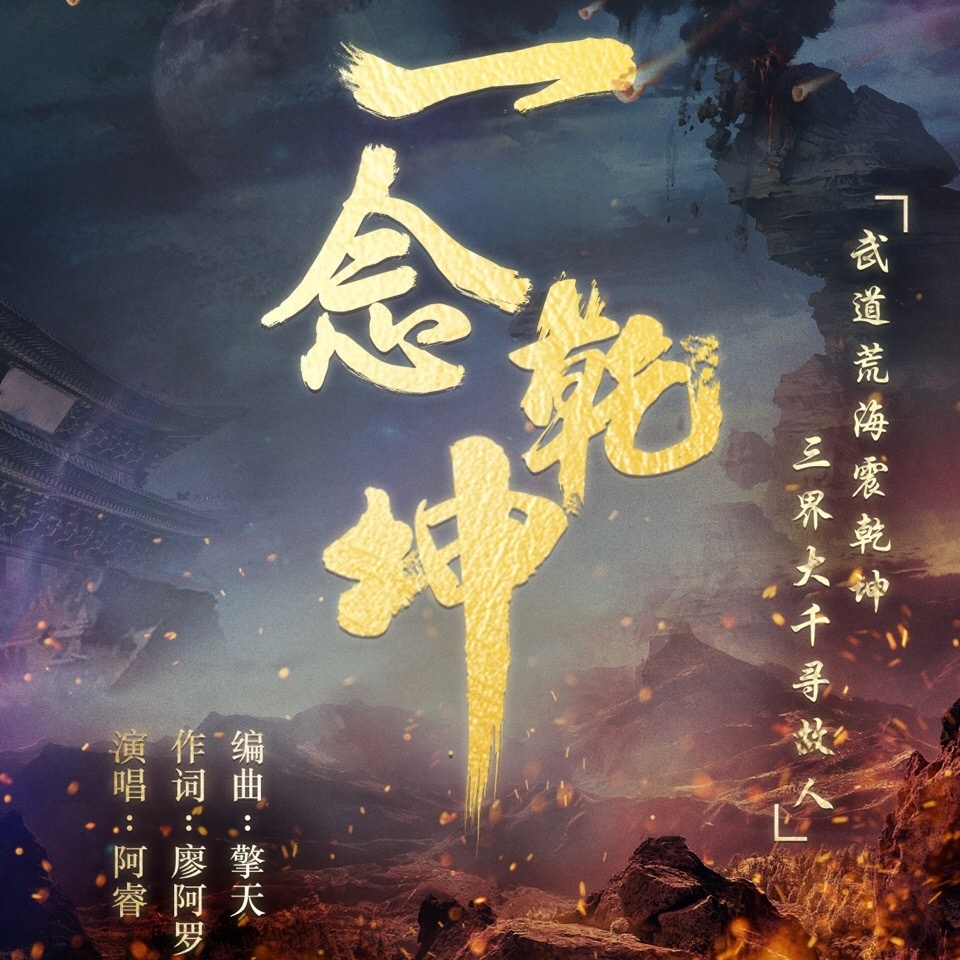 一念乾坤——广播剧《武动乾坤》主题曲专辑