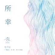 所幸 (广播剧《一枝·第一季》主题曲)