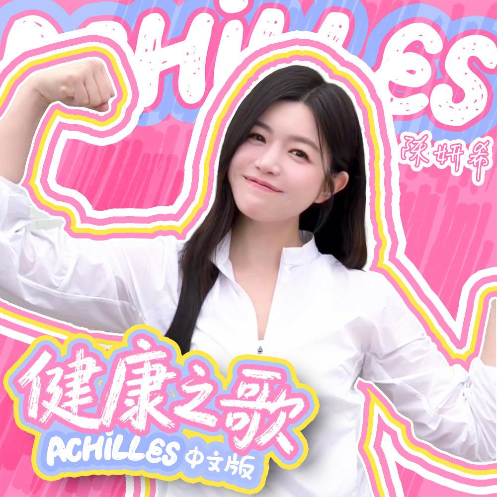 健康之歌