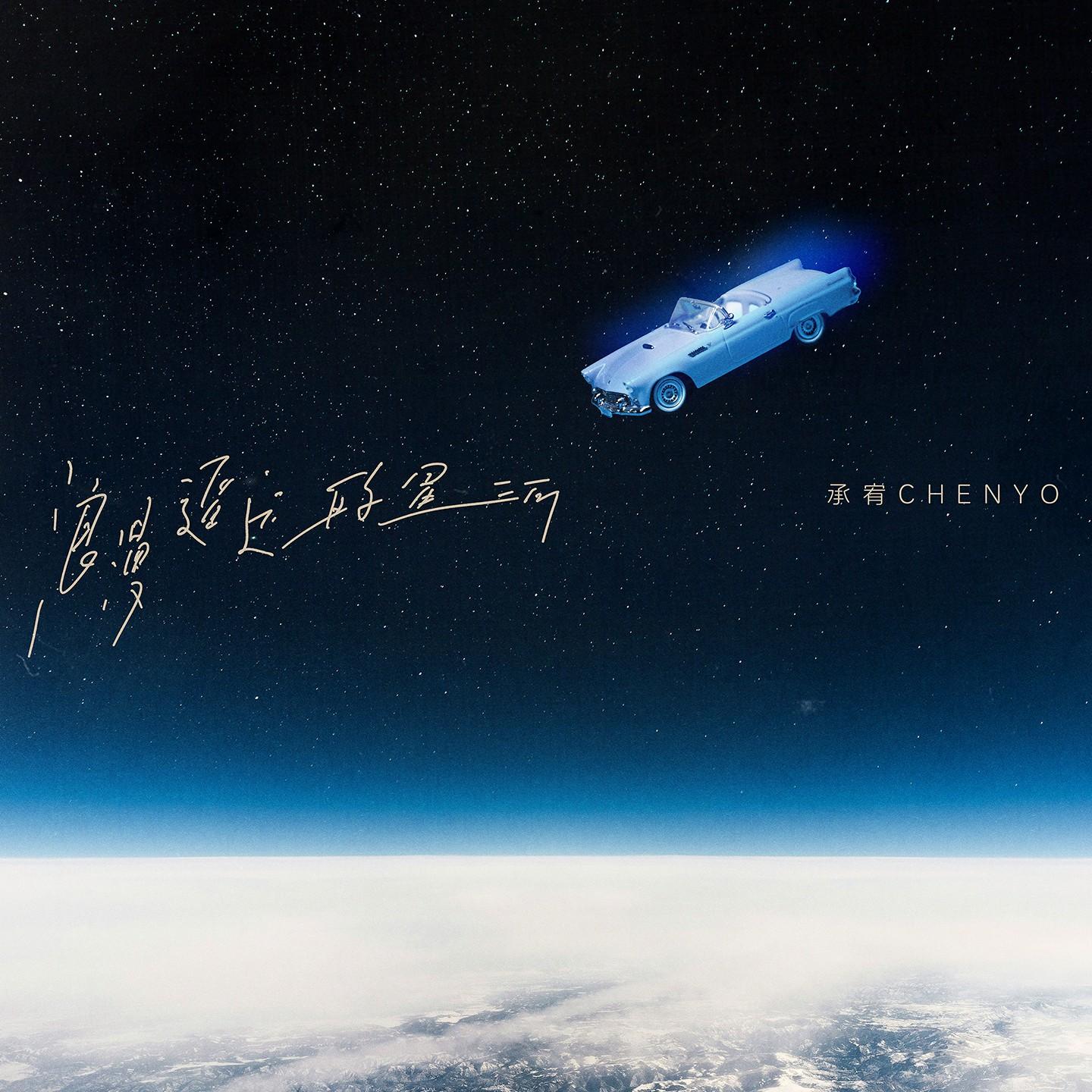 浪漫遥远的星河
