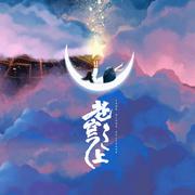 苍穹之上——哈利路亚2021周年曲