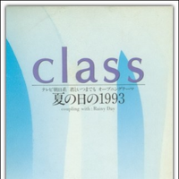 夏の日の1993 - class (unofficial Instrumental) 无和声伴奏