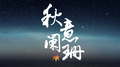 秋意阑珊专辑
