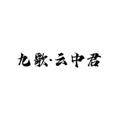 九歌·云中君（翻唱）