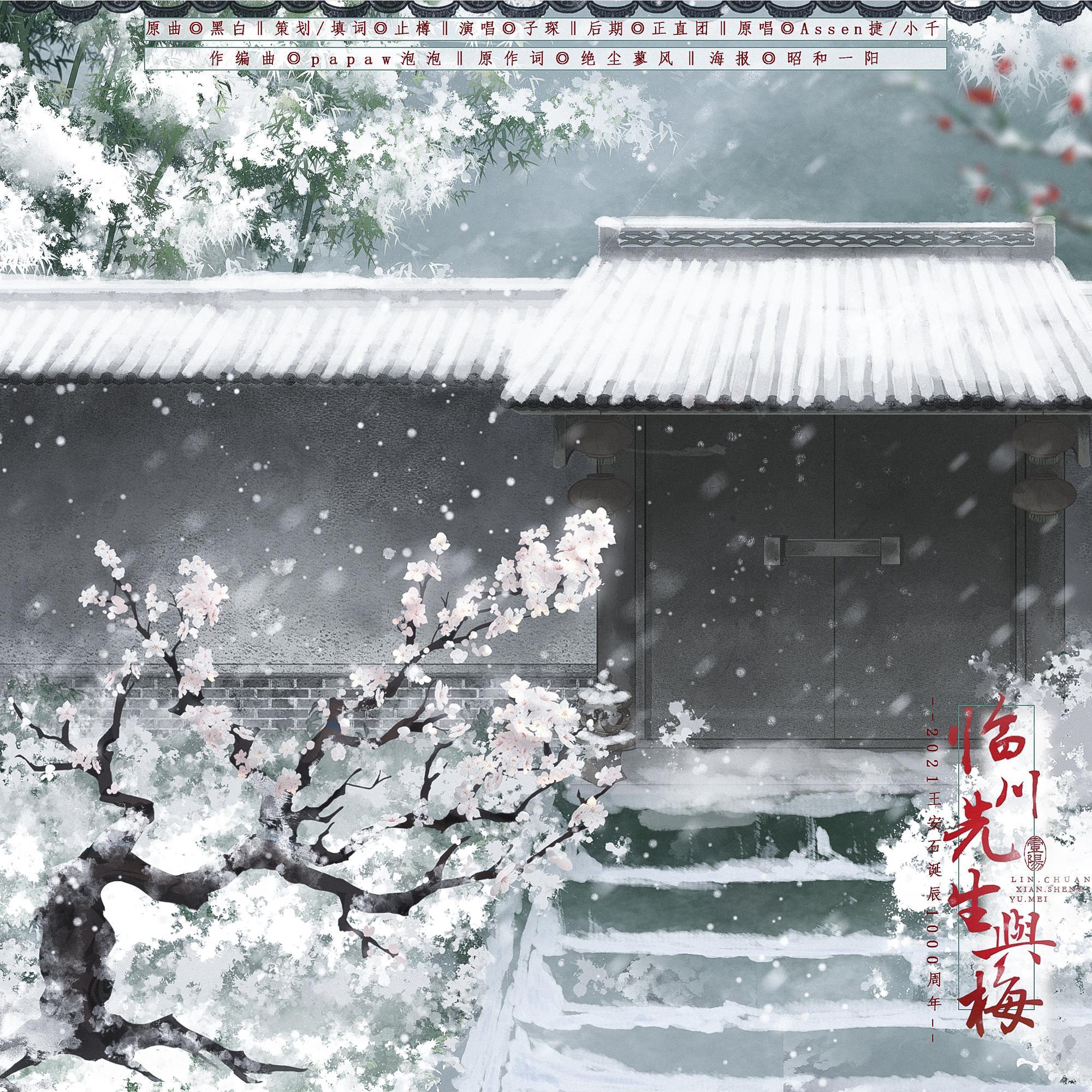 临川先生与梅(翻自 Assen捷&小千)