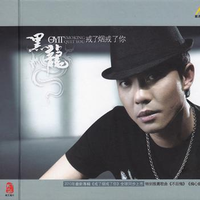 我要的感觉(夜场、商演男歌必备曲目-黑龙原版)