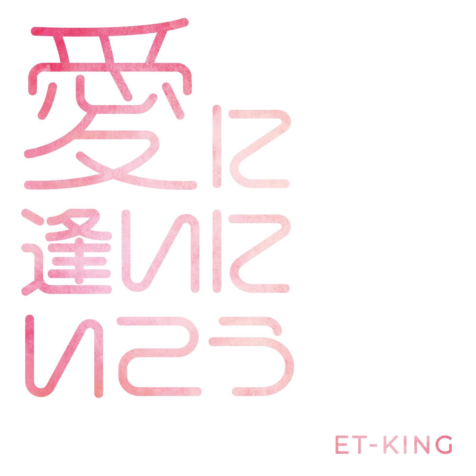 愛に逢いにいこう