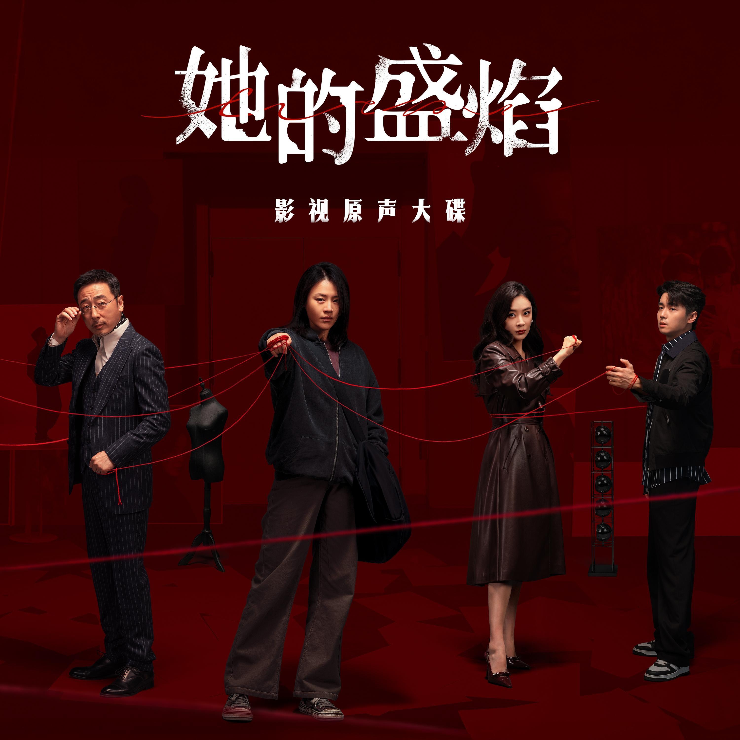 《她的盛焰》影视原声大碟